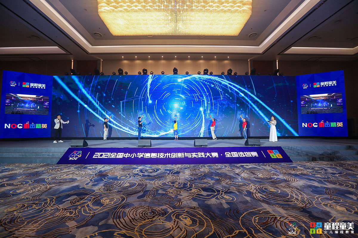 會議活動：全國中小學信息技術創(chuàng)新與實踐大賽·全國選拔賽開閉幕式